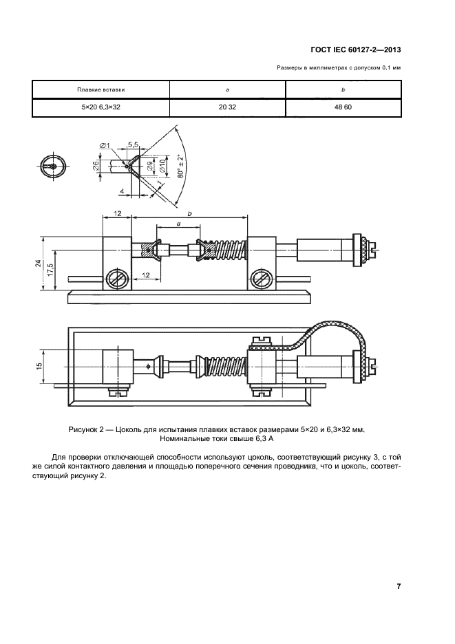 ГОСТ IEC 60127-2-2013