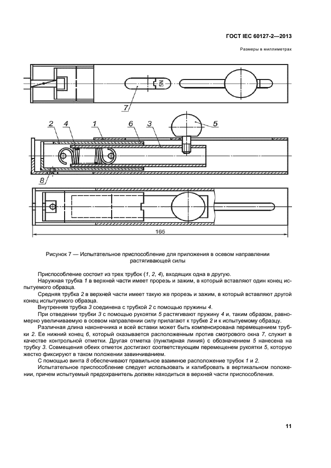 ГОСТ IEC 60127-2-2013