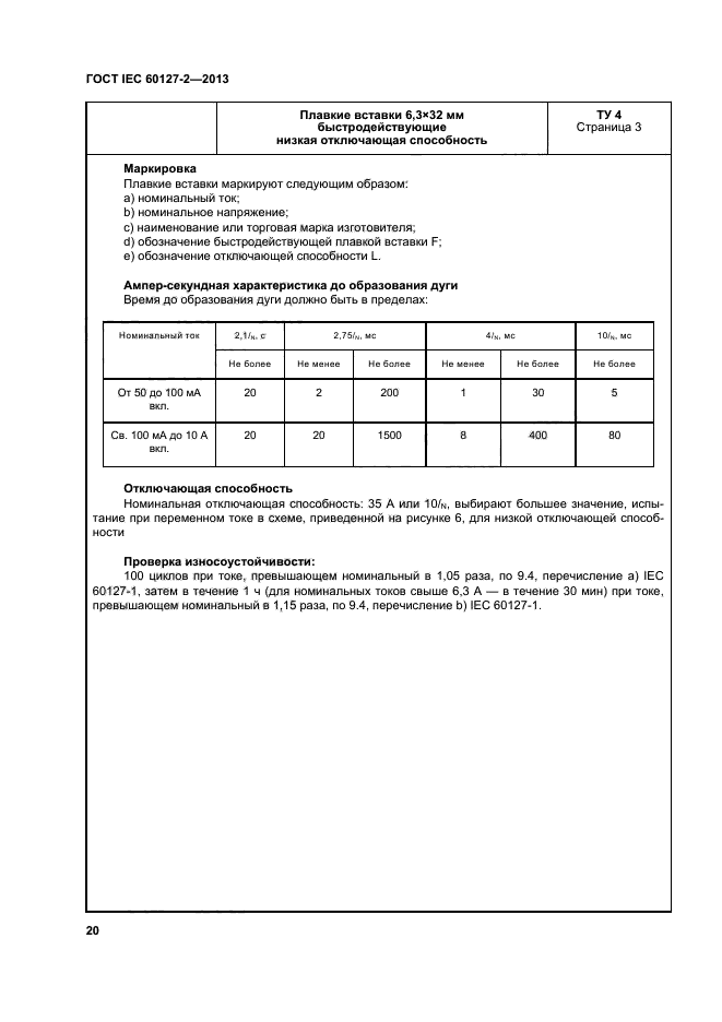 ГОСТ IEC 60127-2-2013