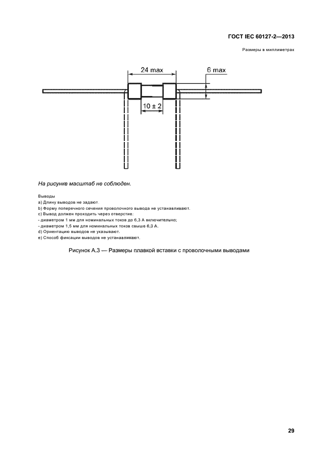 ГОСТ IEC 60127-2-2013