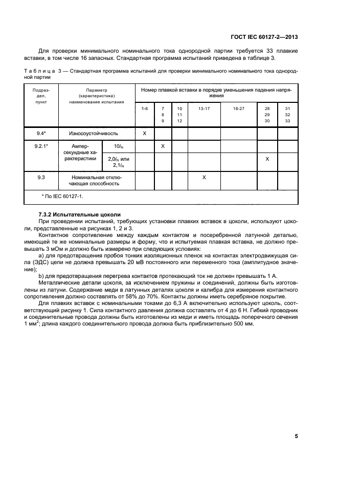ГОСТ IEC 60127-2-2013