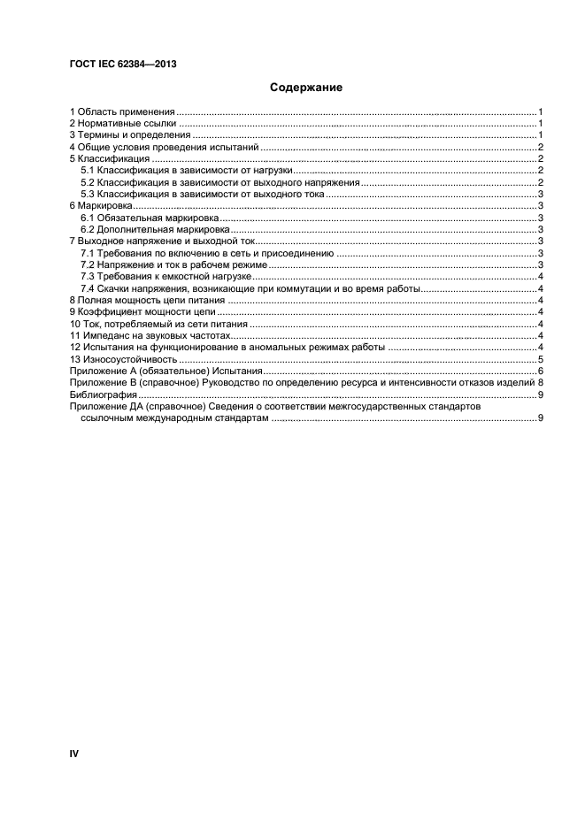 ГОСТ IEC 62384-2013