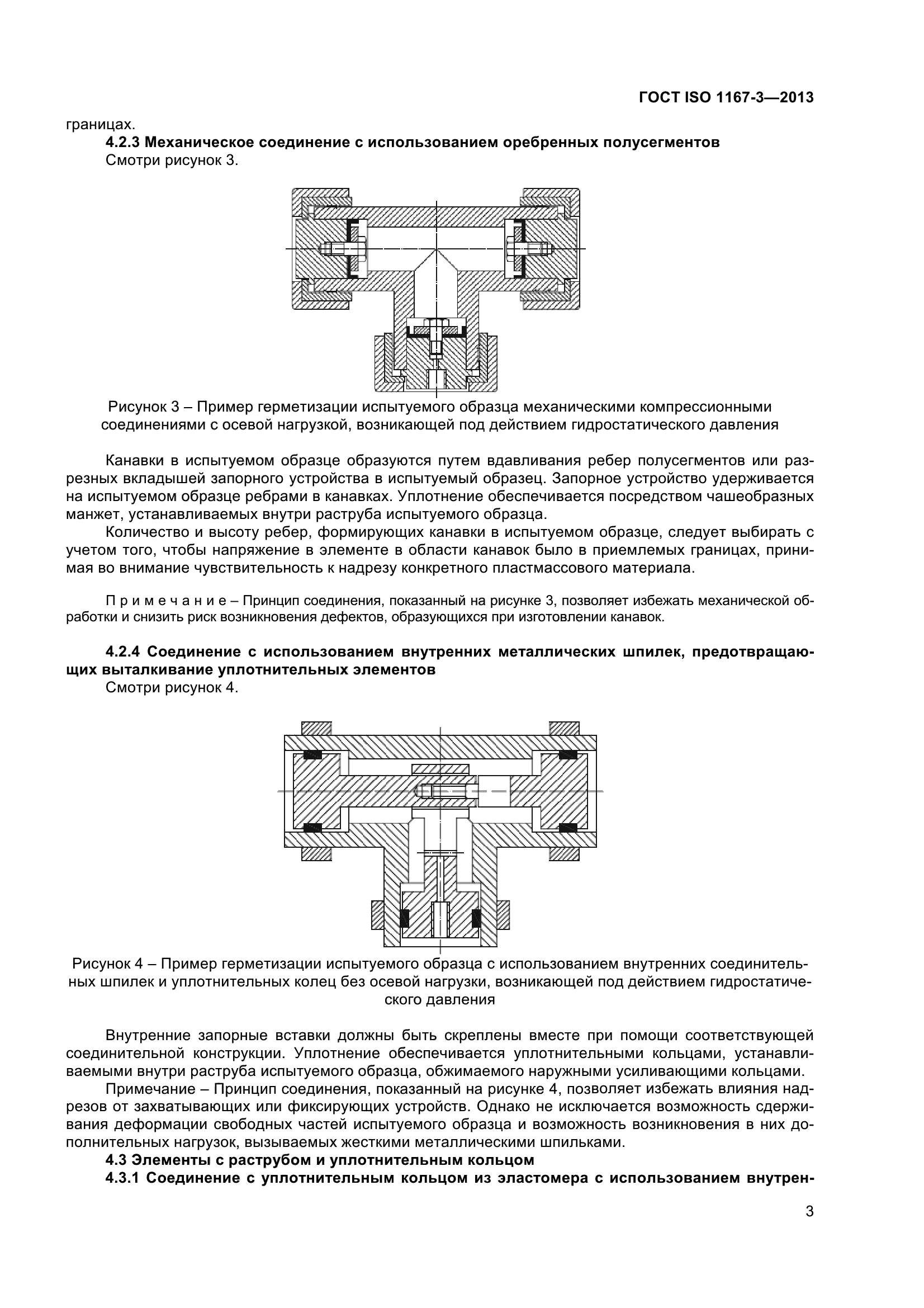 ГОСТ ISO 1167-3-2013