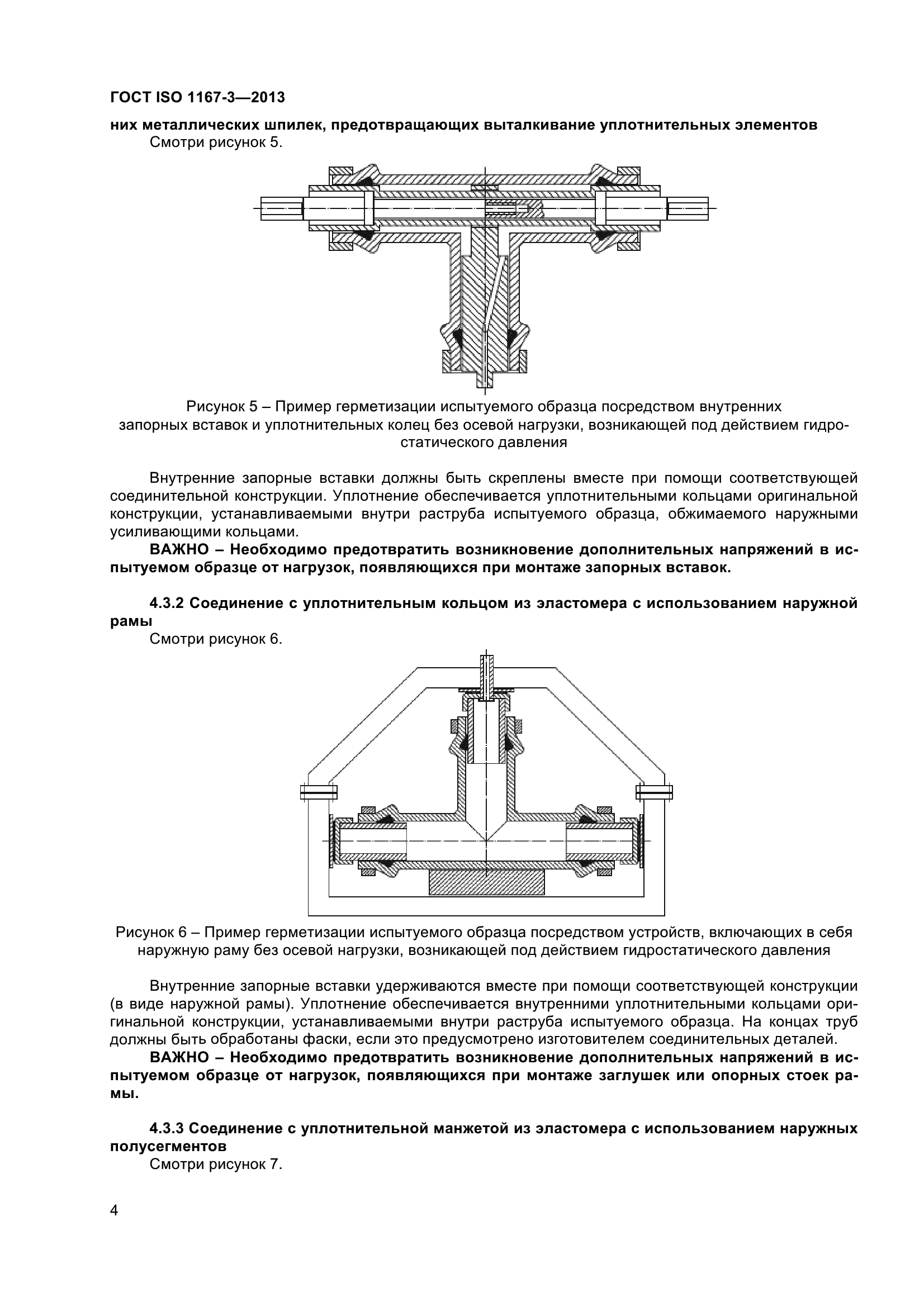 ГОСТ ISO 1167-3-2013