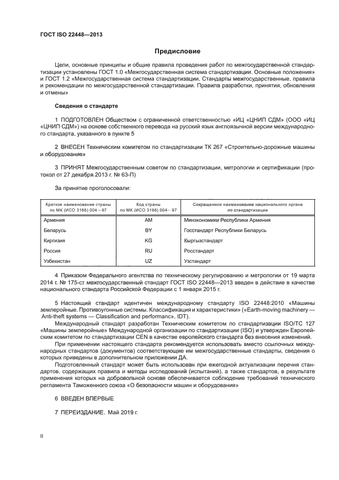 ГОСТ ISO 22448-2013