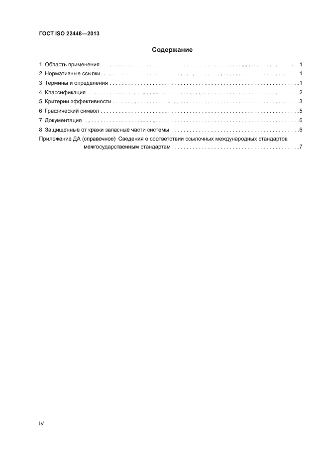 ГОСТ ISO 22448-2013