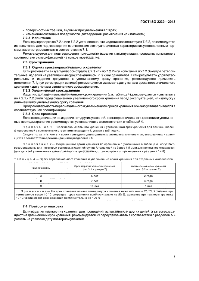 ГОСТ ISO 2230-2013