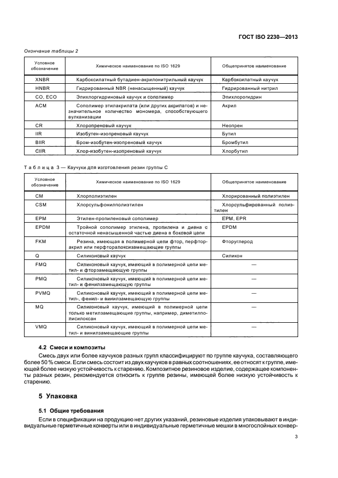 ГОСТ ISO 2230-2013