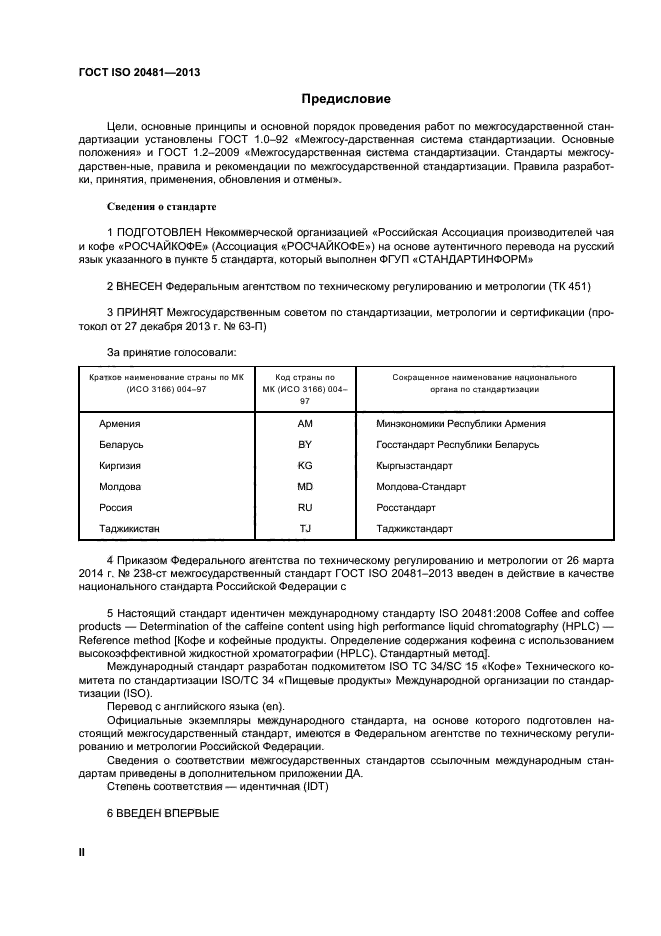 ГОСТ ISO 20481-2013