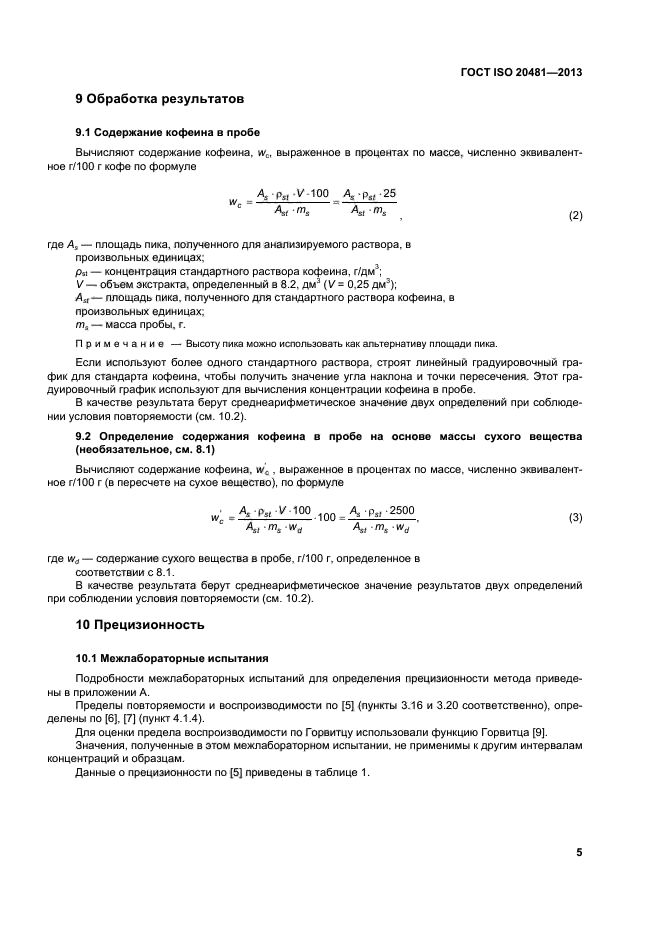 ГОСТ ISO 20481-2013