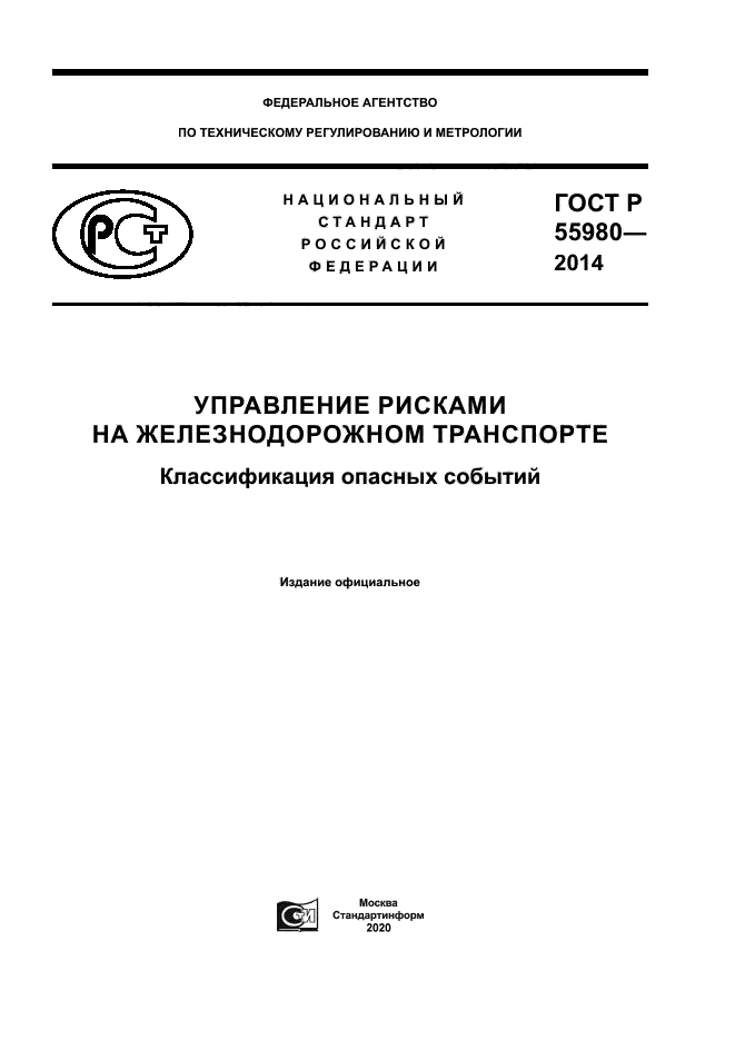 ГОСТ Р 55980-2014