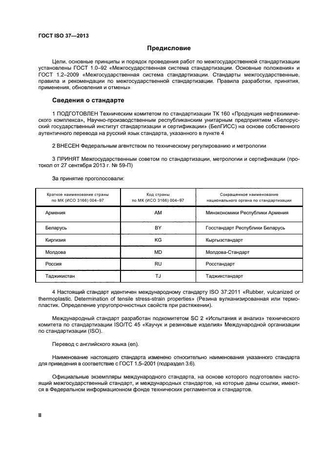 ГОСТ ISO 37-2013