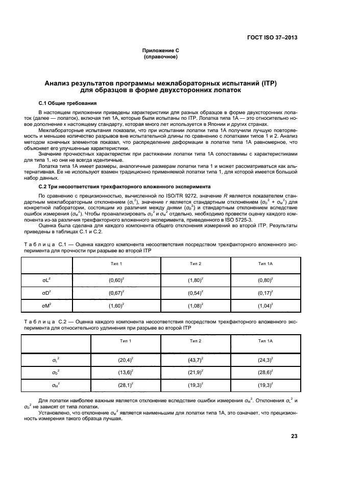 ГОСТ ISO 37-2013