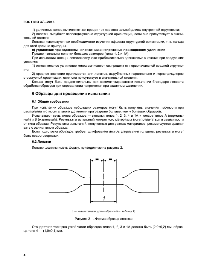 ГОСТ ISO 37-2013