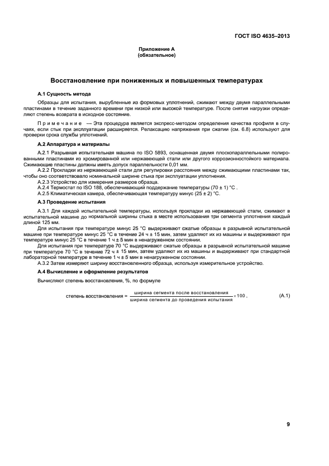 ГОСТ ISO 4635-2013