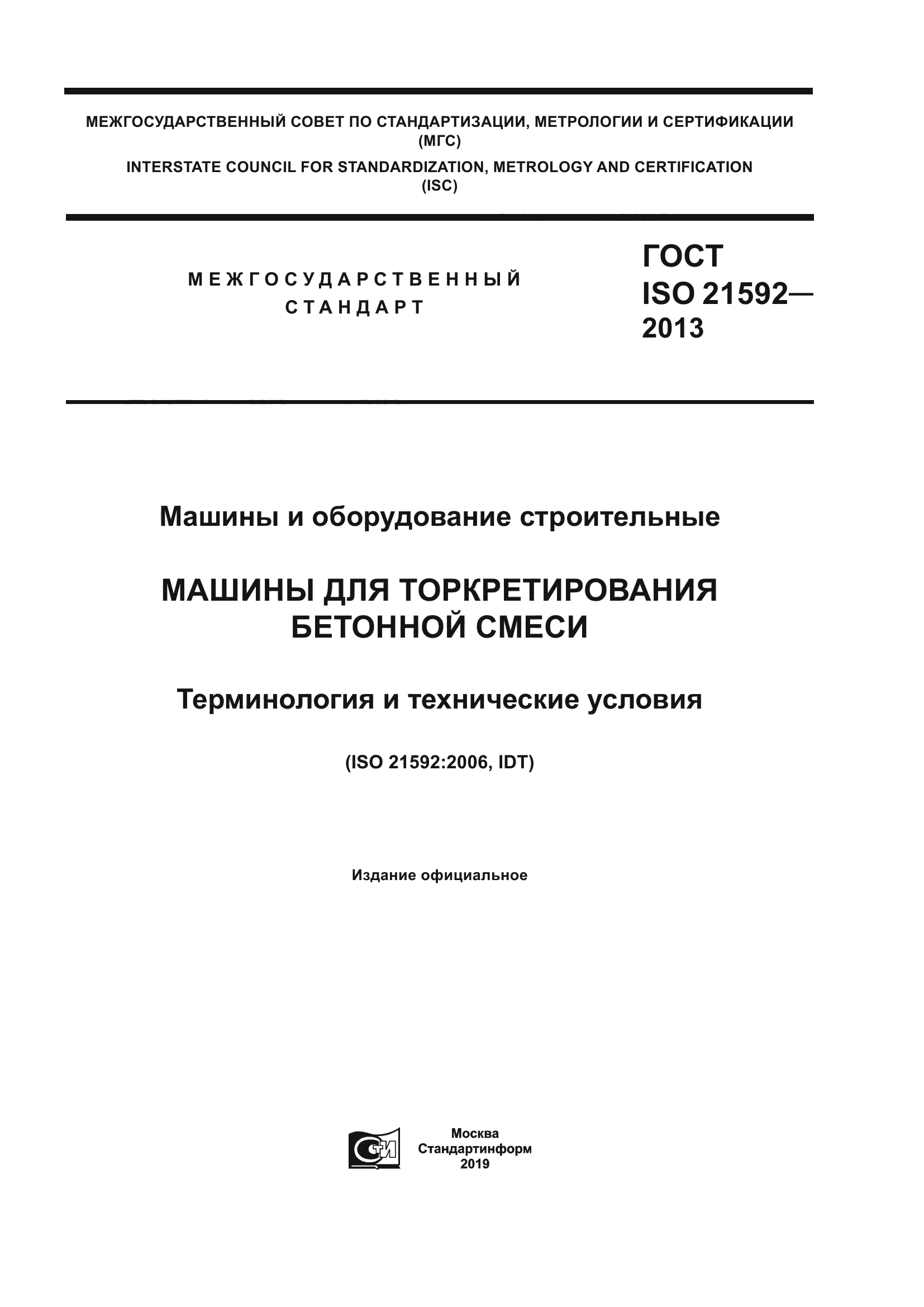 ГОСТ ISO 21592-2013