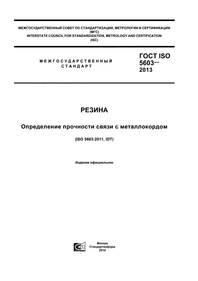 ГОСТ ISO 5603-2013