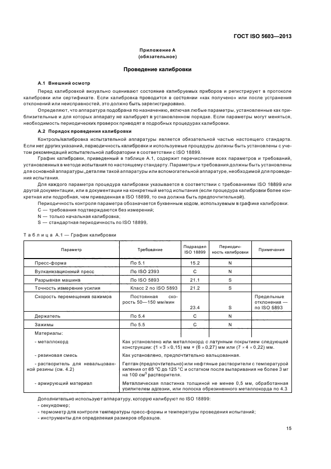 ГОСТ ISO 5603-2013