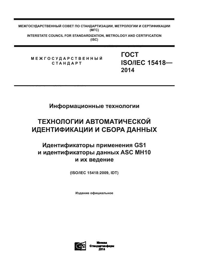 ГОСТ ISO/IEC 15418-2014