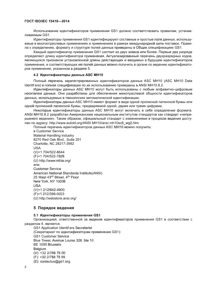 ГОСТ ISO/IEC 15418-2014