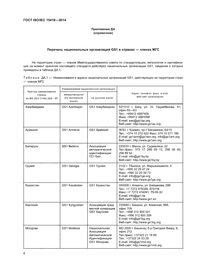 ГОСТ ISO/IEC 15418-2014