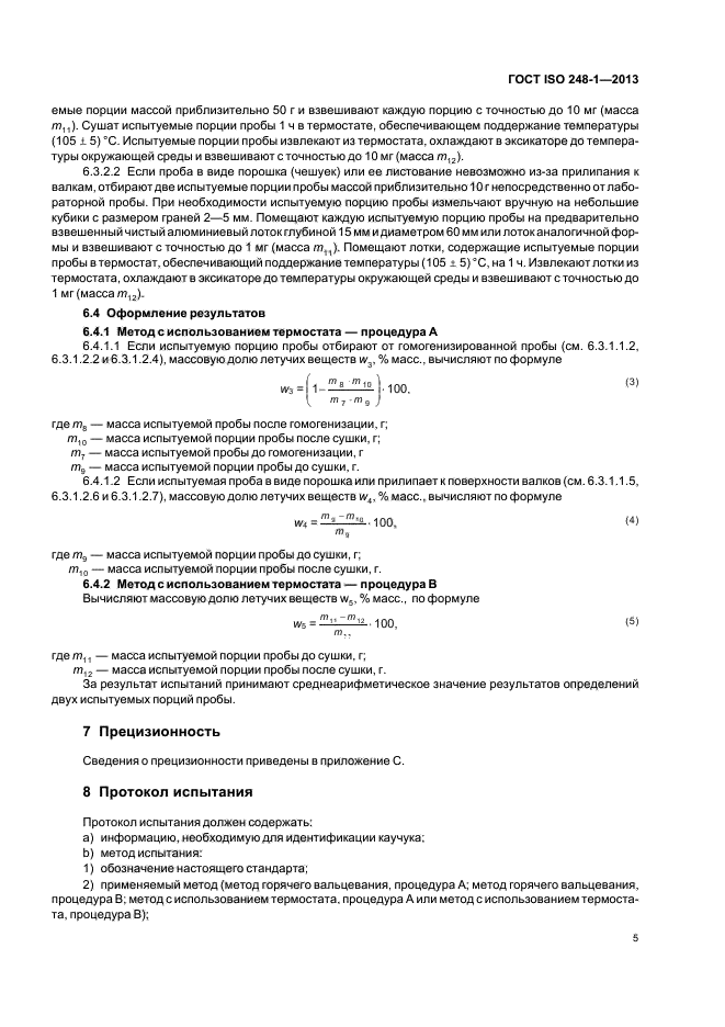 ГОСТ ISO 248-1-2013