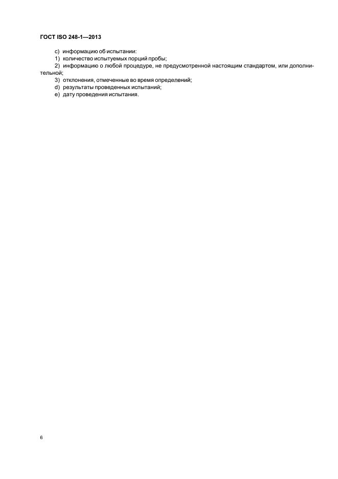 ГОСТ ISO 248-1-2013