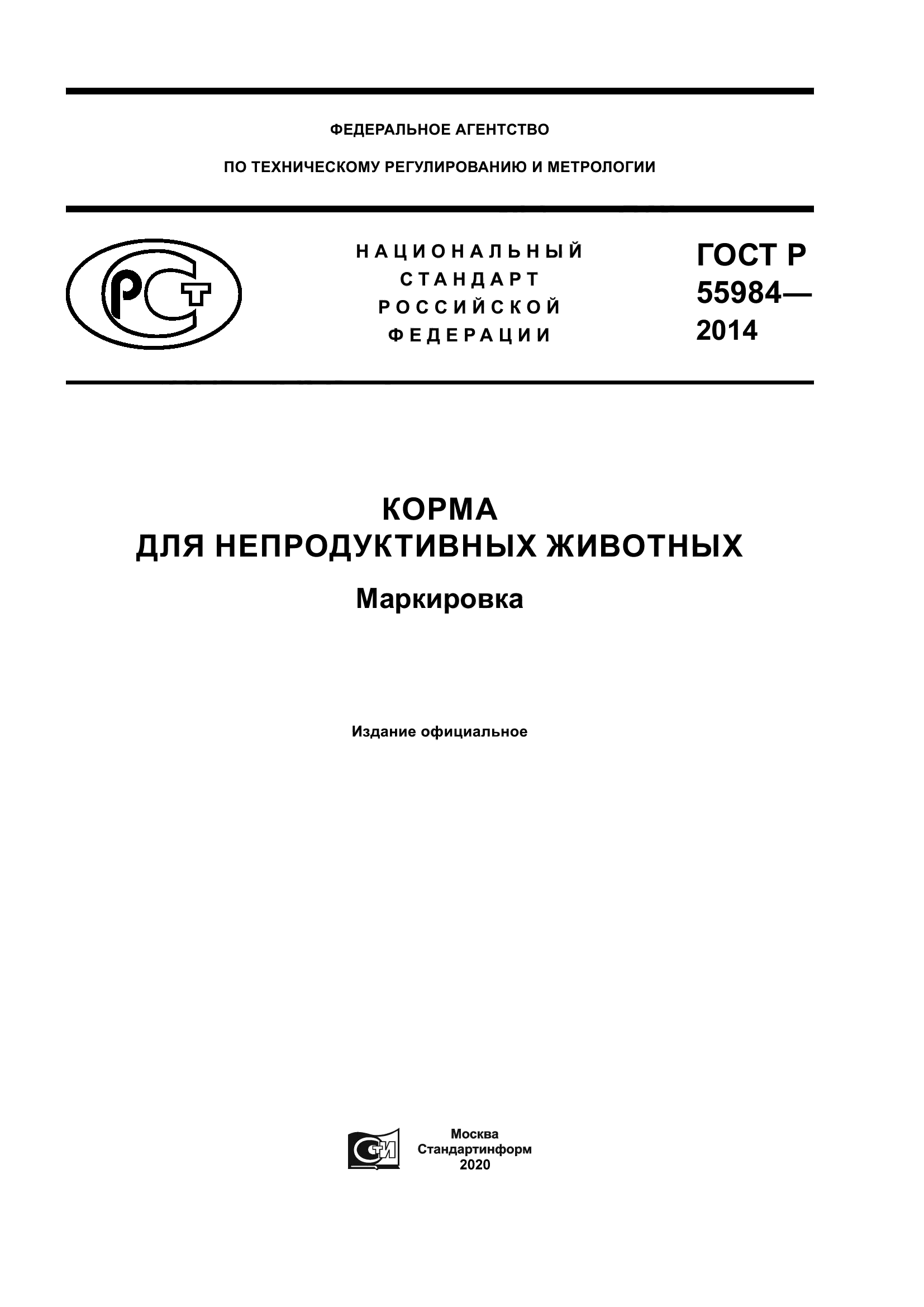 ГОСТ Р 55984-2014