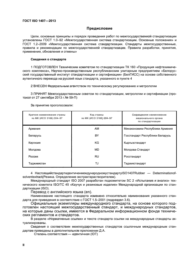 ГОСТ ISO 1407-2013