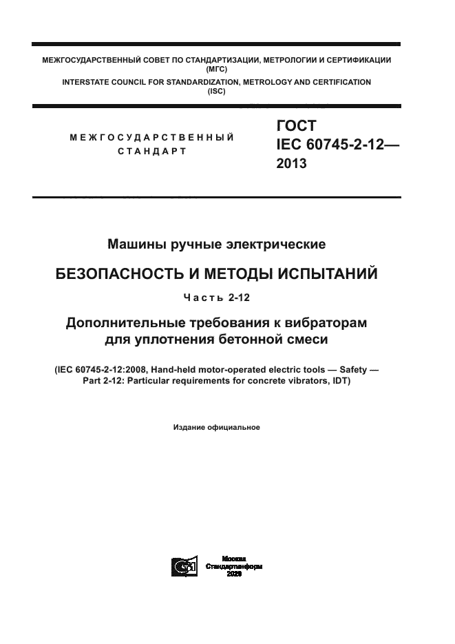 ГОСТ IEC 60745-2-12-2013