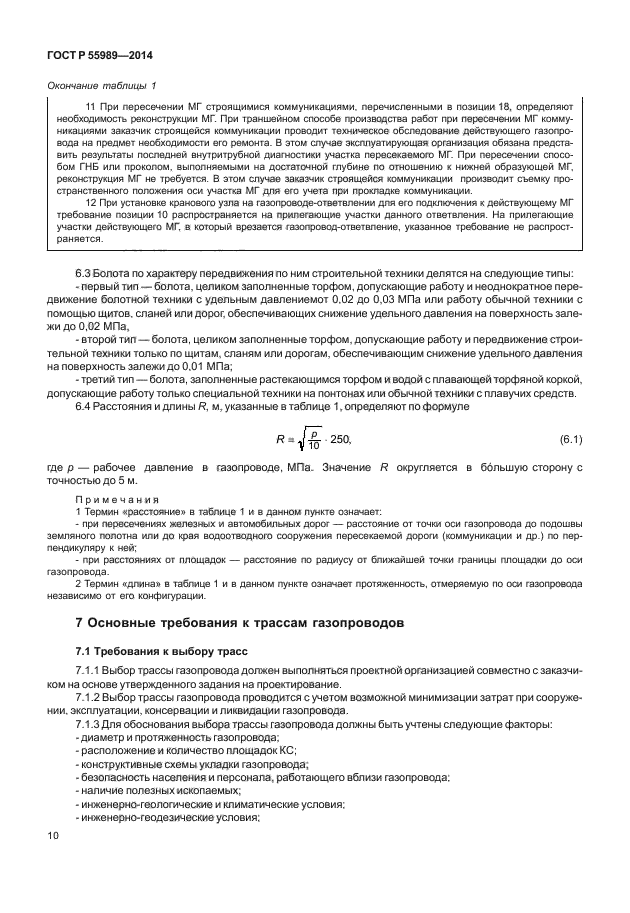 ГОСТ Р 55989-2014