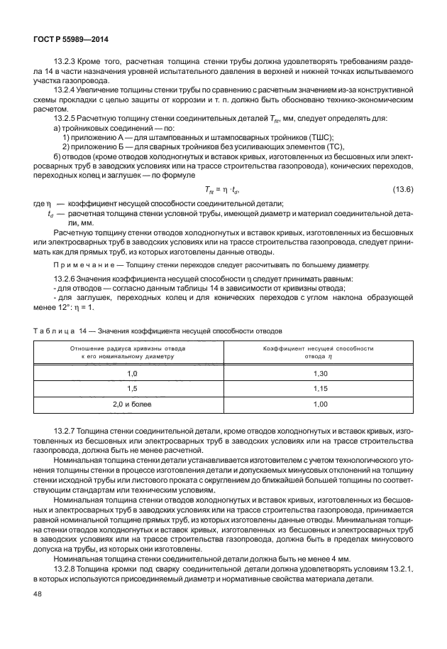 ГОСТ Р 55989-2014