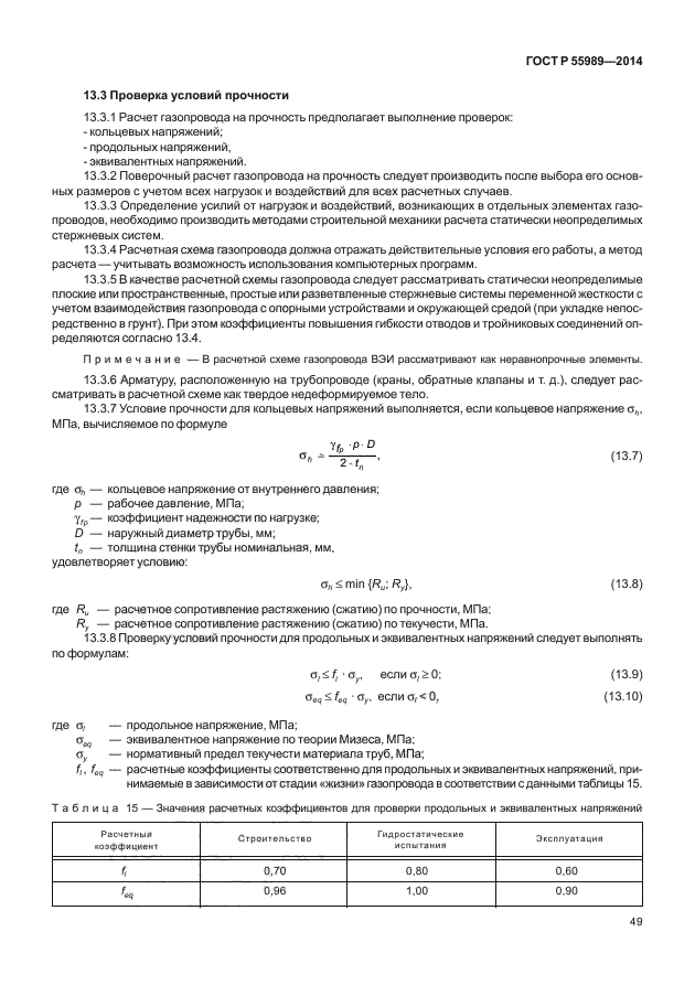 ГОСТ Р 55989-2014