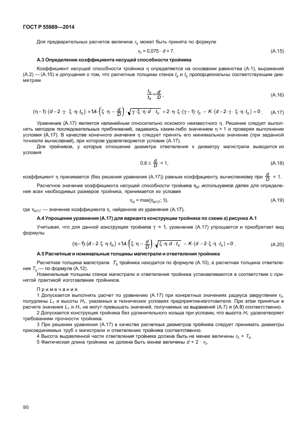 ГОСТ Р 55989-2014