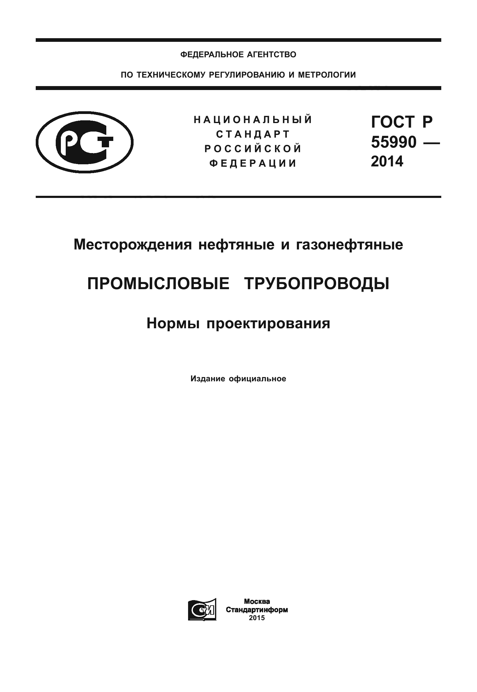 ГОСТ Р 55990-2014