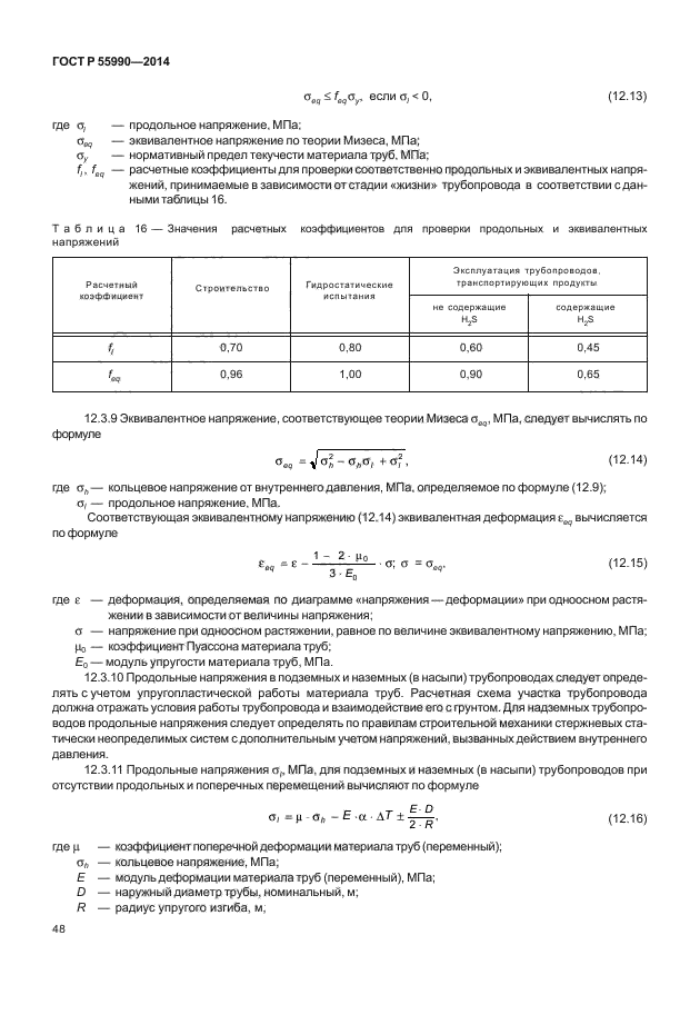 ГОСТ Р 55990-2014