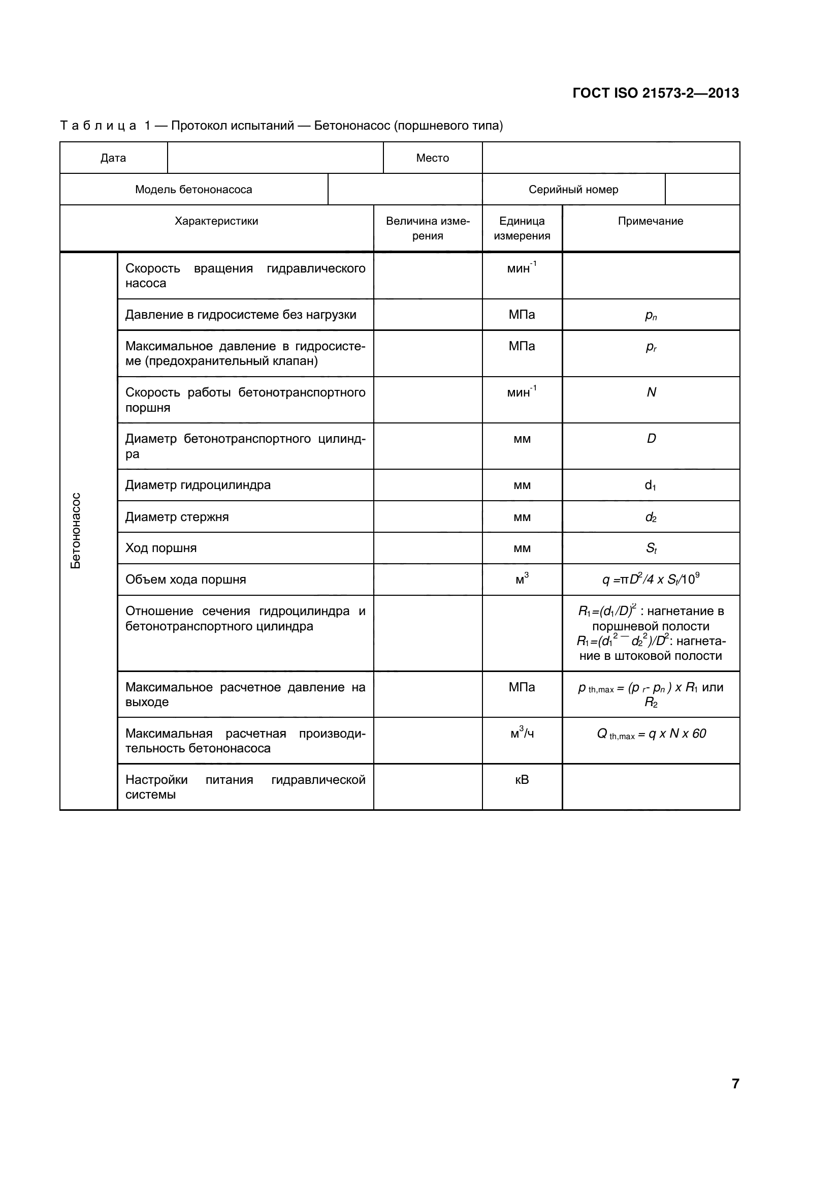 ГОСТ ISO 21573-2-2013