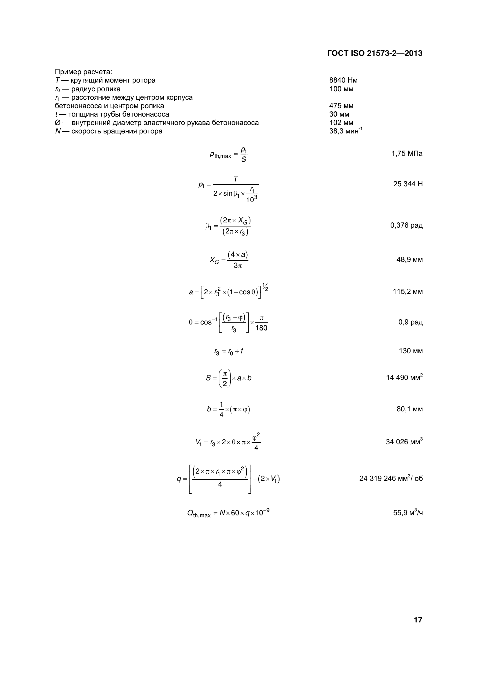 ГОСТ ISO 21573-2-2013