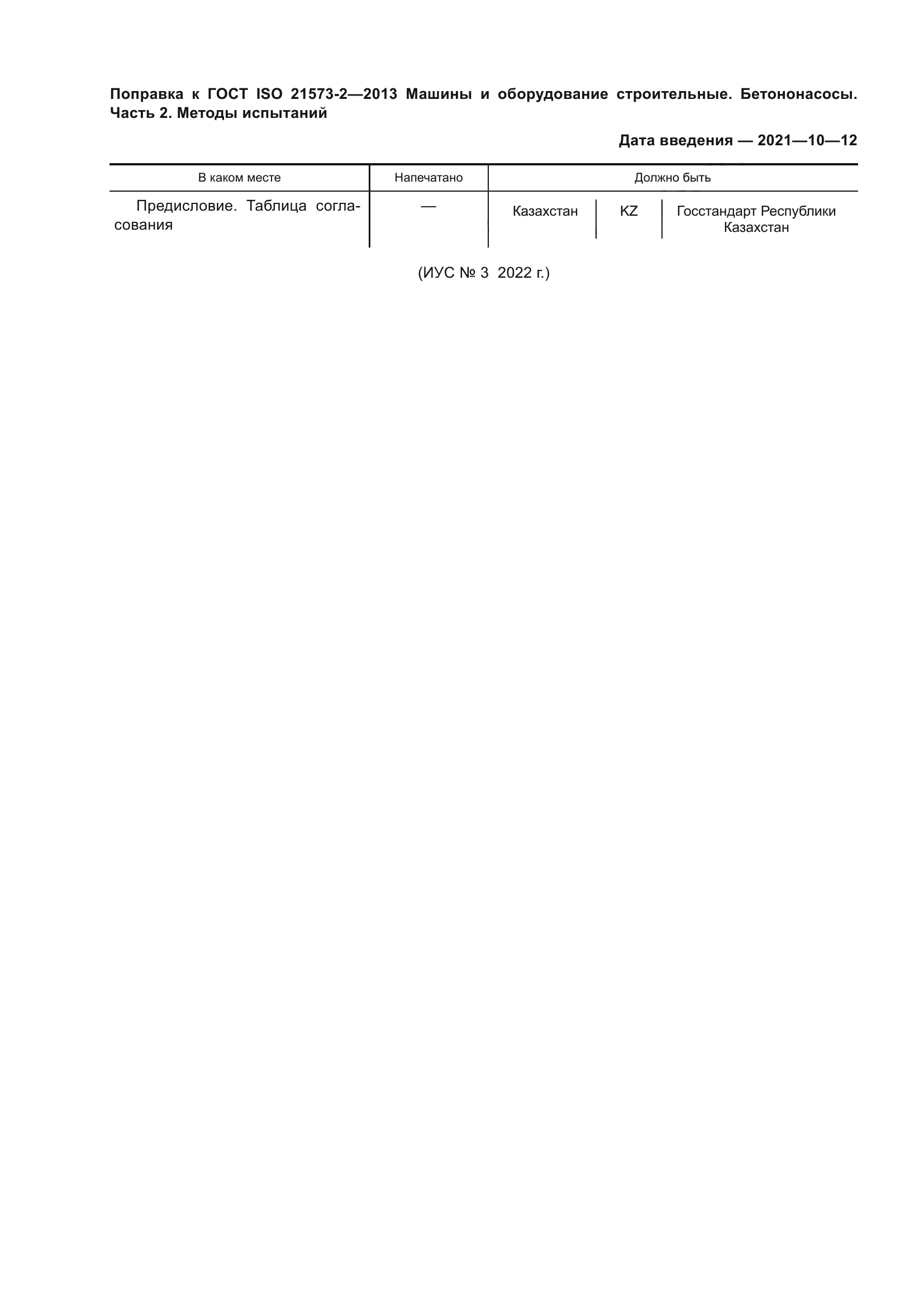 ГОСТ ISO 21573-2-2013