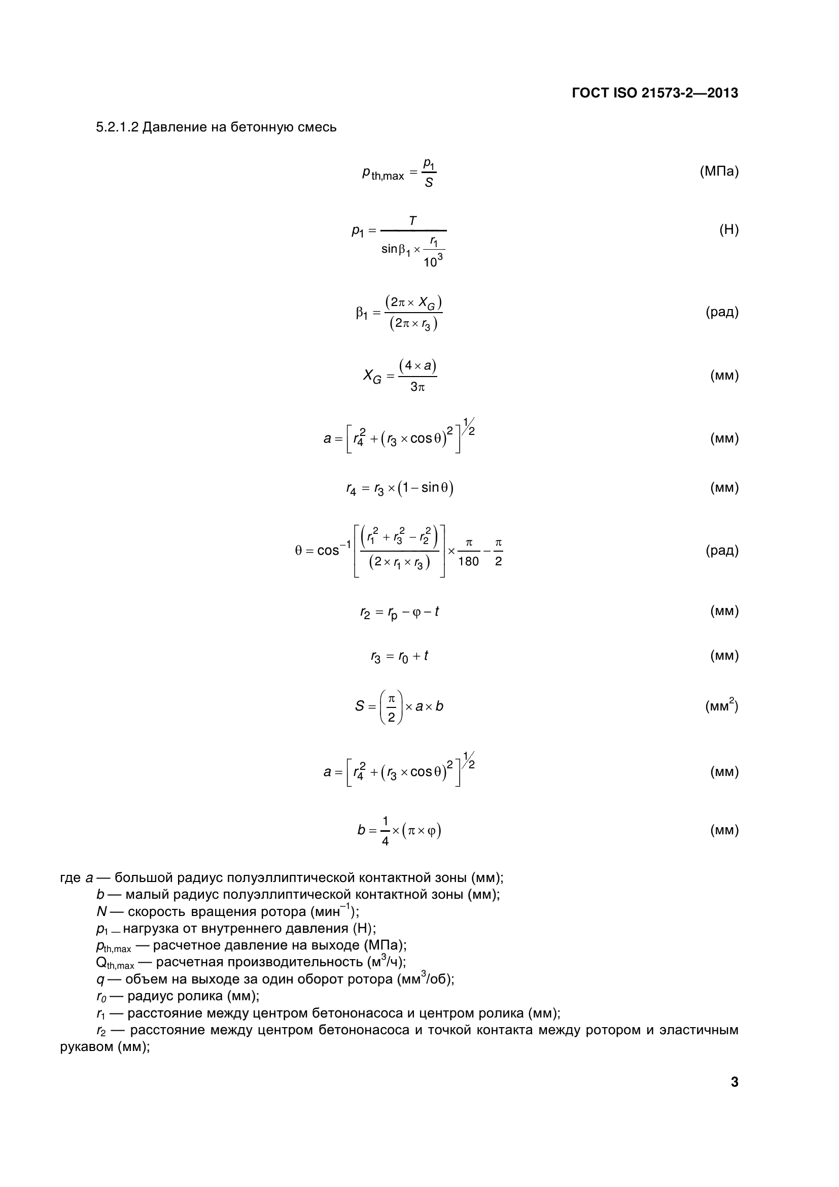 ГОСТ ISO 21573-2-2013