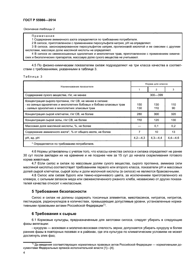 ГОСТ Р 55986-2014