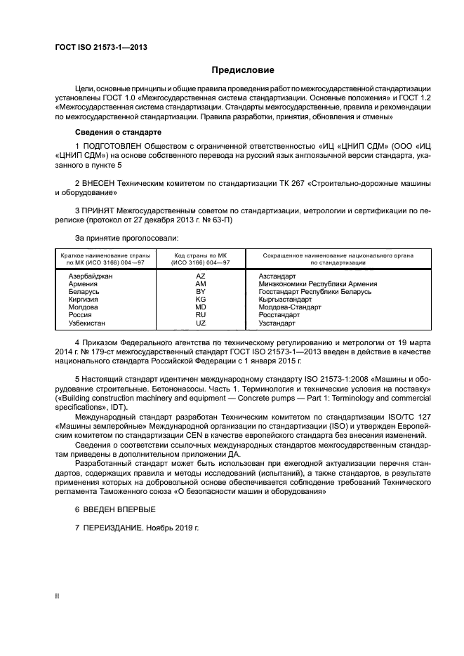 ГОСТ ISO 21573-1-2013