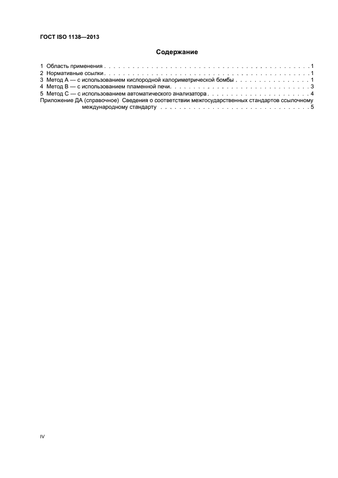 ГОСТ ISO 1138-2013