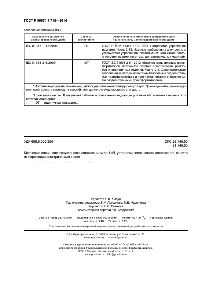 ГОСТ Р 50571.7.715-2014