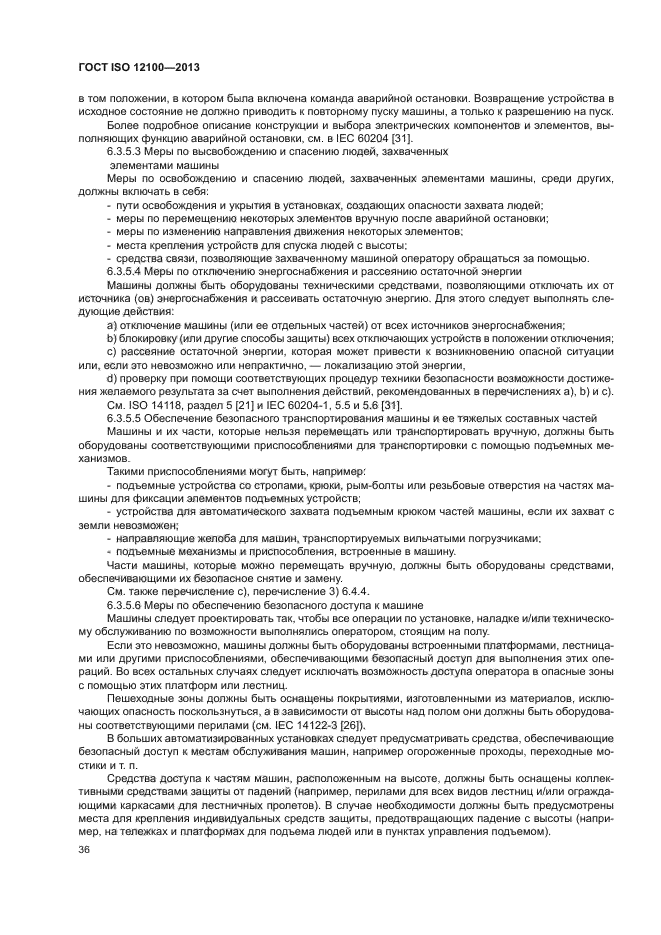 ГОСТ ISO 12100-2013