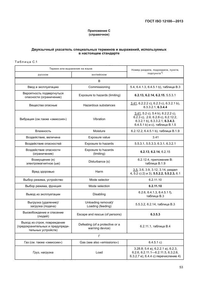 ГОСТ ISO 12100-2013