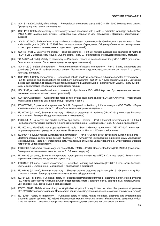 ГОСТ ISO 12100-2013