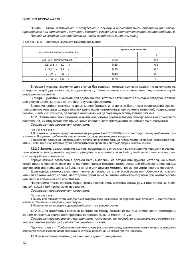 ГОСТ IEC 61995-1-2013