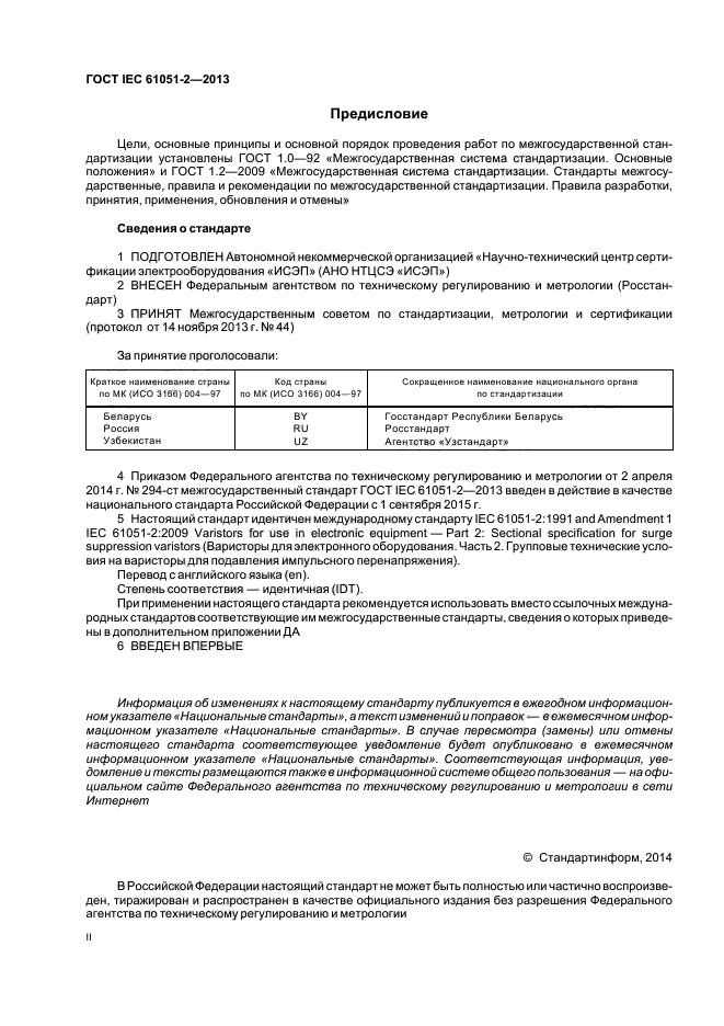 ГОСТ IEC 61051-2-2013