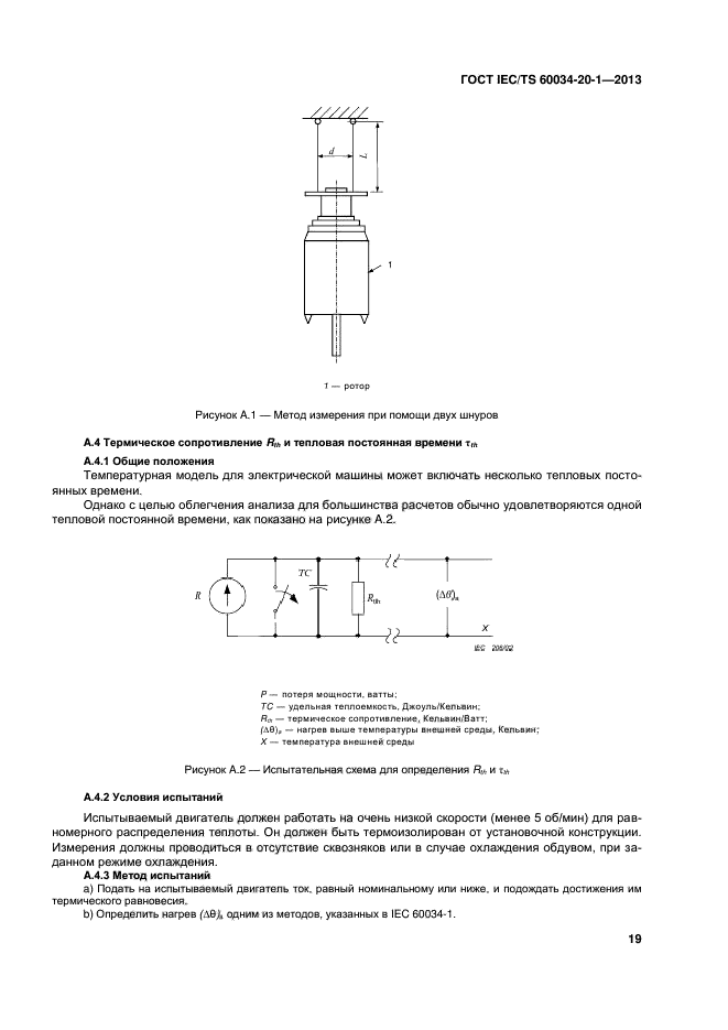ГОСТ IEC/TS 60034-20-1-2013